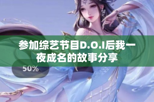 参加综艺节目D.O.I后我一夜成名的故事分享