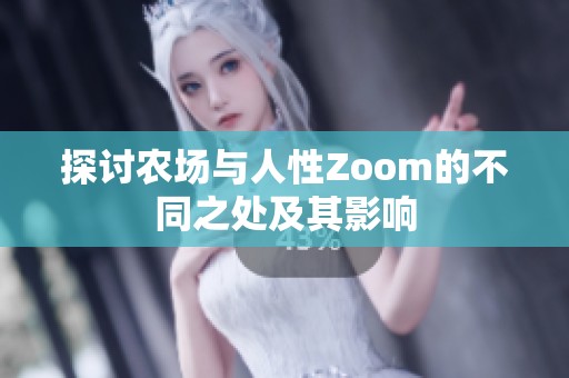 探讨农场与人性Zoom的不同之处及其影响