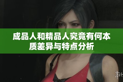 成品人和精品人究竟有何本质差异与特点分析