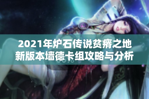 2021年炉石传说贫瘠之地新版本墙德卡组攻略与分析