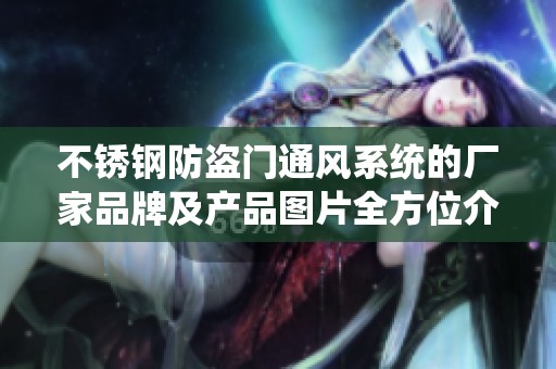 不锈钢防盗门通风系统的厂家品牌及产品图片全方位介绍