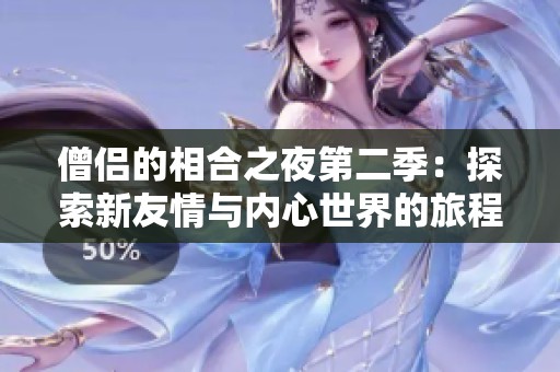 僧侣的相合之夜第二季：探索新友情与内心世界的旅程