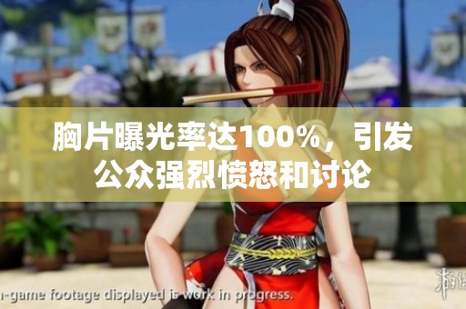 胸片曝光率达100%，引发公众强烈愤怒和讨论