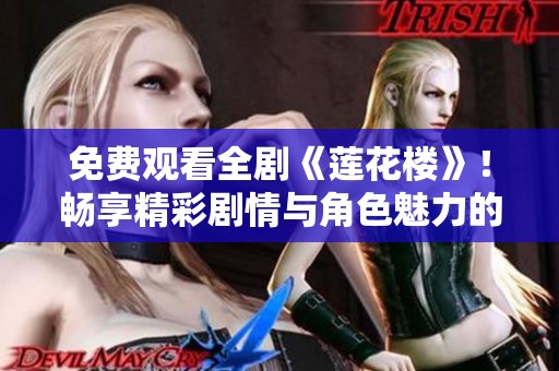 免费观看全剧《莲花楼》！畅享精彩剧情与角色魅力的最佳选择！