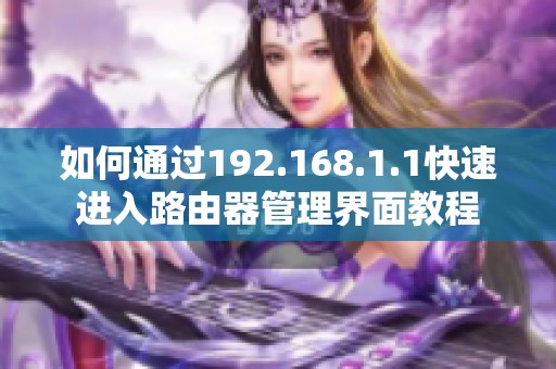 如何通过192.168.1.1快速进入路由器管理界面教程