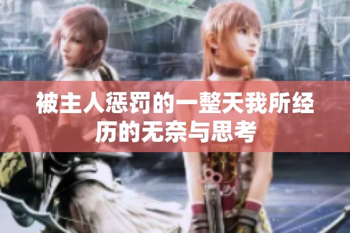 被主人惩罚的一整天我所经历的无奈与思考