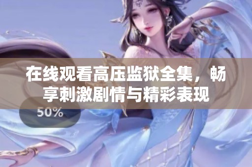 在线观看高压监狱全集，畅享刺激剧情与精彩表现