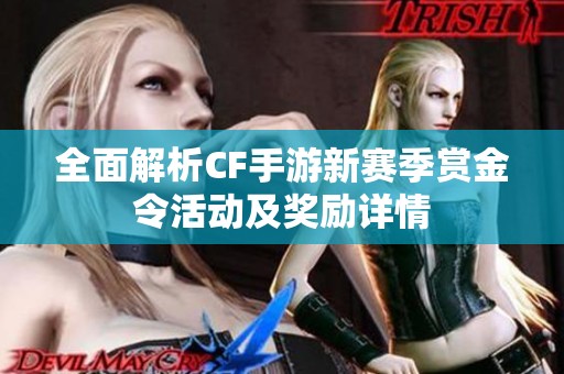 全面解析CF手游新赛季赏金令活动及奖励详情