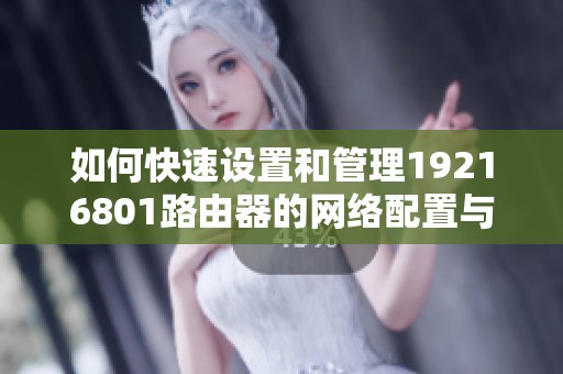 如何快速设置和管理19216801路由器的网络配置与安全性