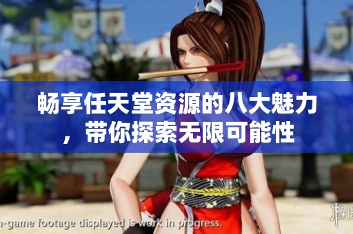 畅享任天堂资源的八大魅力，带你探索无限可能性