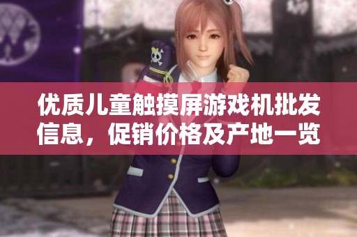 优质儿童触摸屏游戏机批发信息，促销价格及产地一览