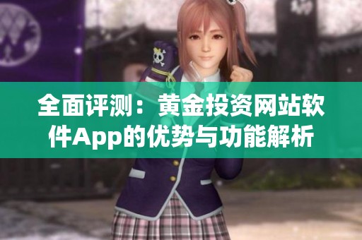 全面评测：黄金投资网站软件App的优势与功能解析