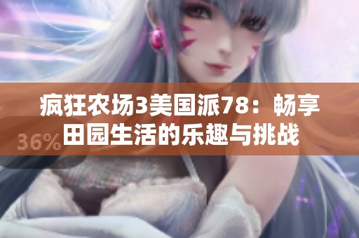 疯狂农场3美国派78：畅享田园生活的乐趣与挑战