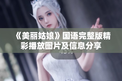 《美丽姑娘》国语完整版精彩播放图片及信息分享