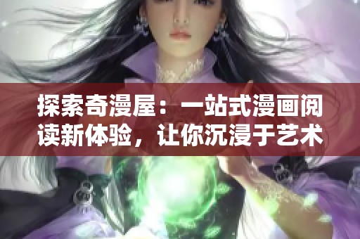 探索奇漫屋：一站式漫画阅读新体验，让你沉浸于艺术世界