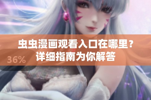 虫虫漫画观看入口在哪里？详细指南为你解答