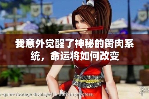 我意外觉醒了神秘的胬肉系统，命运将如何改变