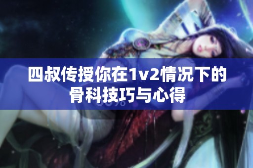 四叔传授你在1v2情况下的骨科技巧与心得