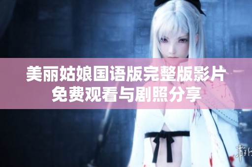 美丽姑娘国语版完整版影片免费观看与剧照分享