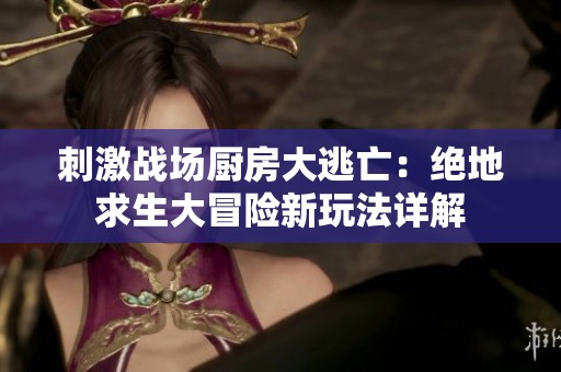 刺激战场厨房大逃亡：绝地求生大冒险新玩法详解