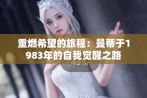 重燃希望的旅程：曼蒂于1983年的自我觉醒之路