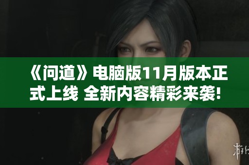 《问道》电脑版11月版本正式上线 全新内容精彩来袭!