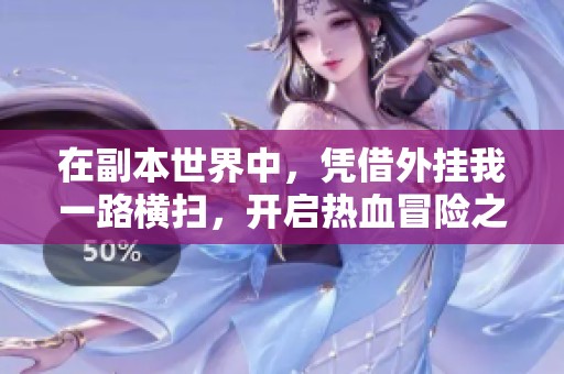 在副本世界中，凭借外挂我一路横扫，开启热血冒险之旅