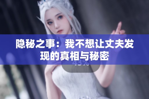 隐秘之事：我不想让丈夫发现的真相与秘密