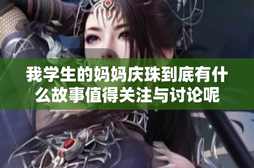 我学生的妈妈庆珠到底有什么故事值得关注与讨论呢