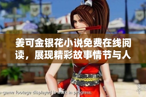 姜可金银花小说免费在线阅读，展现精彩故事情节与人物发展