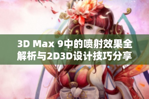 3D Max 9中的喷射效果全解析与2D3D设计技巧分享