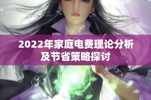 2022年家庭电费理论分析及节省策略探讨