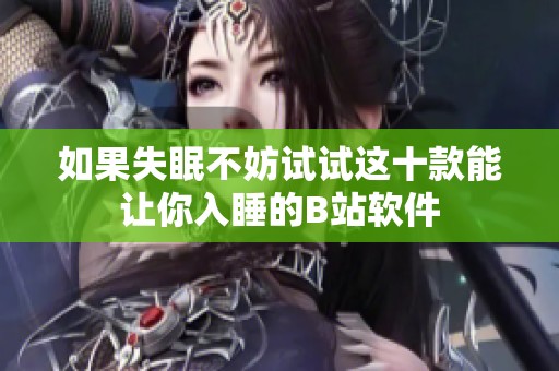 如果失眠不妨试试这十款能让你入睡的B站软件