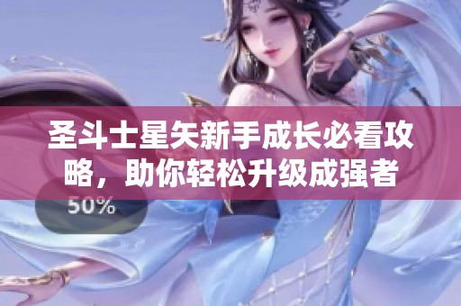 圣斗士星矢新手成长必看攻略，助你轻松升级成强者