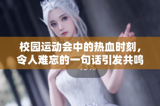 校园运动会中的热血时刻，令人难忘的一句话引发共鸣