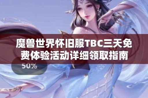 魔兽世界怀旧服TBC三天免费体验活动详细领取指南
