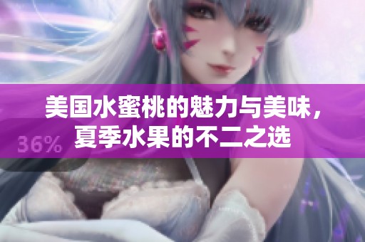 美国水蜜桃的魅力与美味，夏季水果的不二之选