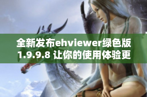 全新发布ehviewer绿色版1.9.9.8 让你的使用体验更出色