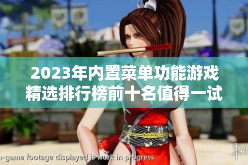 2023年内置菜单功能游戏精选排行榜前十名值得一试的好玩游戏推荐