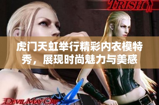 虎门天虹举行精彩内衣模特秀，展现时尚魅力与美感