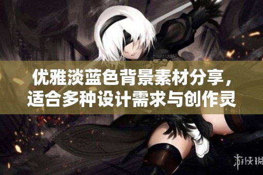 优雅淡蓝色背景素材分享，适合多种设计需求与创作灵感