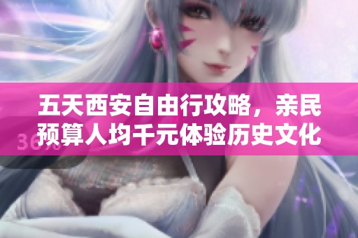 五天西安自由行攻略，亲民预算人均千元体验历史文化魅力