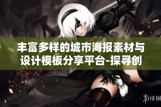 丰富多样的城市海报素材与设计模板分享平台-探寻创意无限的觅知网