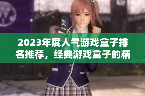 2023年度人气游戏盒子排名推荐，经典游戏盒子的精彩合集