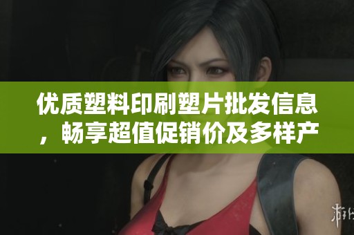 优质塑料印刷塑片批发信息，畅享超值促销价及多样产地选择