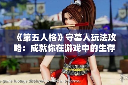 《第五人格》守墓人玩法攻略：成就你在游戏中的生存之旅