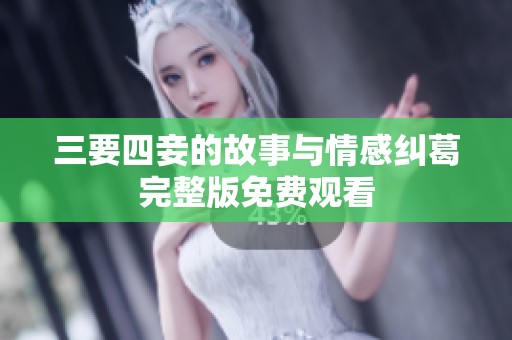 三要四妾的故事与情感纠葛完整版免费观看