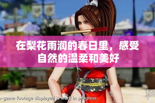 在梨花雨润的春日里，感受自然的温柔和美好