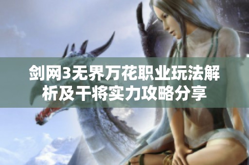 剑网3无界万花职业玩法解析及干将实力攻略分享
