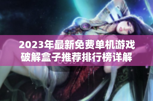2023年最新免费单机游戏破解盒子推荐排行榜详解